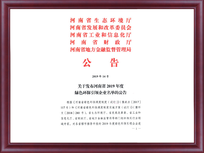 關于發布河南省2019年度綠色引領企業名單的公告(2019年14號)